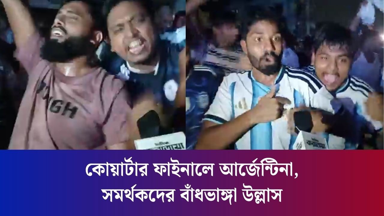 মিশরের বিপক্ষে ৩-২ গোলে জিতে কোয়ার্টার ফাইনালে আর্জেন্টিনা, সমর্থকদের বাঁধভাঙ্গা উল্লাস
